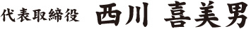代表取締役 西川喜美男