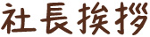 社長挨拶