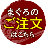 マグロのご注文はこちら