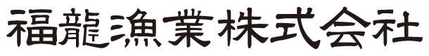 福龍漁業株式会社