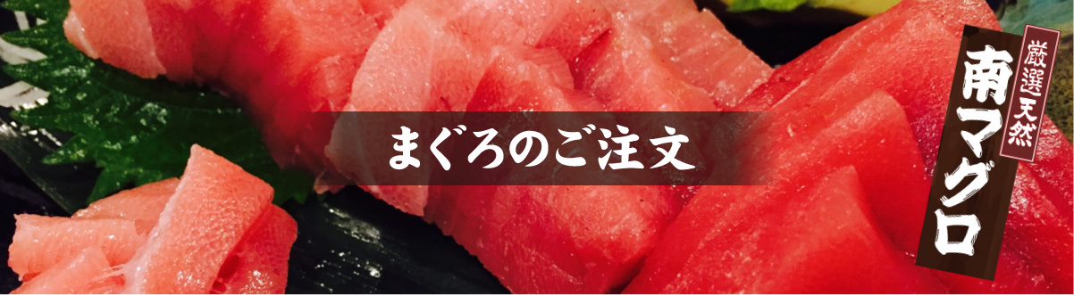まぐろのご注文