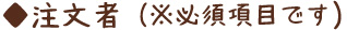 注文者