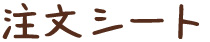 注文シート