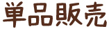単品販売