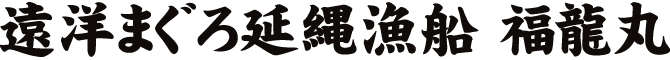 遠洋まぐろ延縄漁船 福龍丸